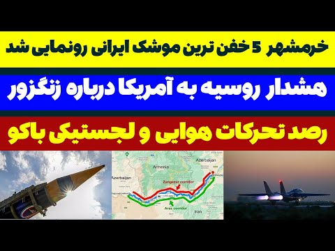 خرمشهر 5 خفن ترین موشک ایران رونمایی شد تحلیلگر سیاسی