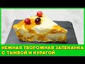 НЕЖНАЯ творожная запеканка с ТЫКВОЙ и курагой