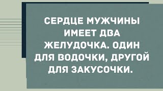 Сердце мужчины имеет два желудочка. Смех! Юмор! Позитив!