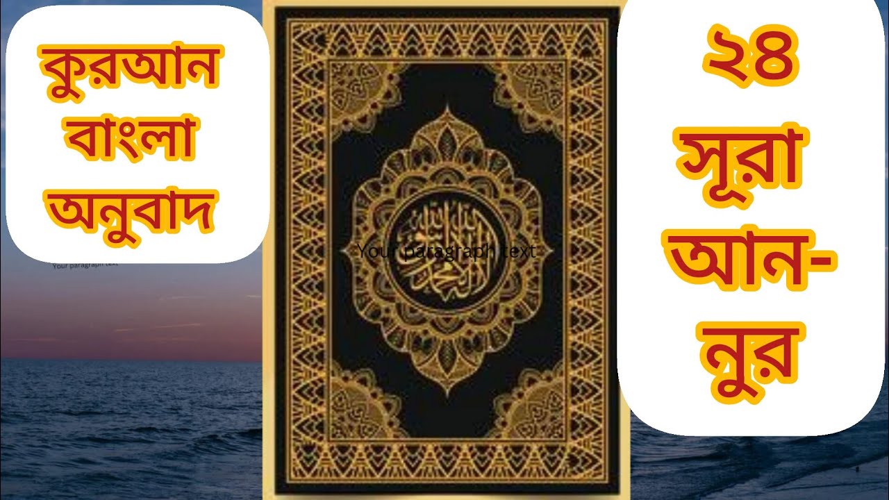 ২৪ সূরা আন-নূর।।কুরআন বাংলা অনুবাদ।।24 Sura An-Nur।।Quran Bangla Translation।।Abdullah Shohag