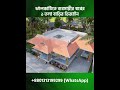 ব্যবসায়ীর স্বপ্নের ১ তলা বাড়িটি নির্মাণ হচ্ছে ঝালকাঠিতে village house design in bd HHD654