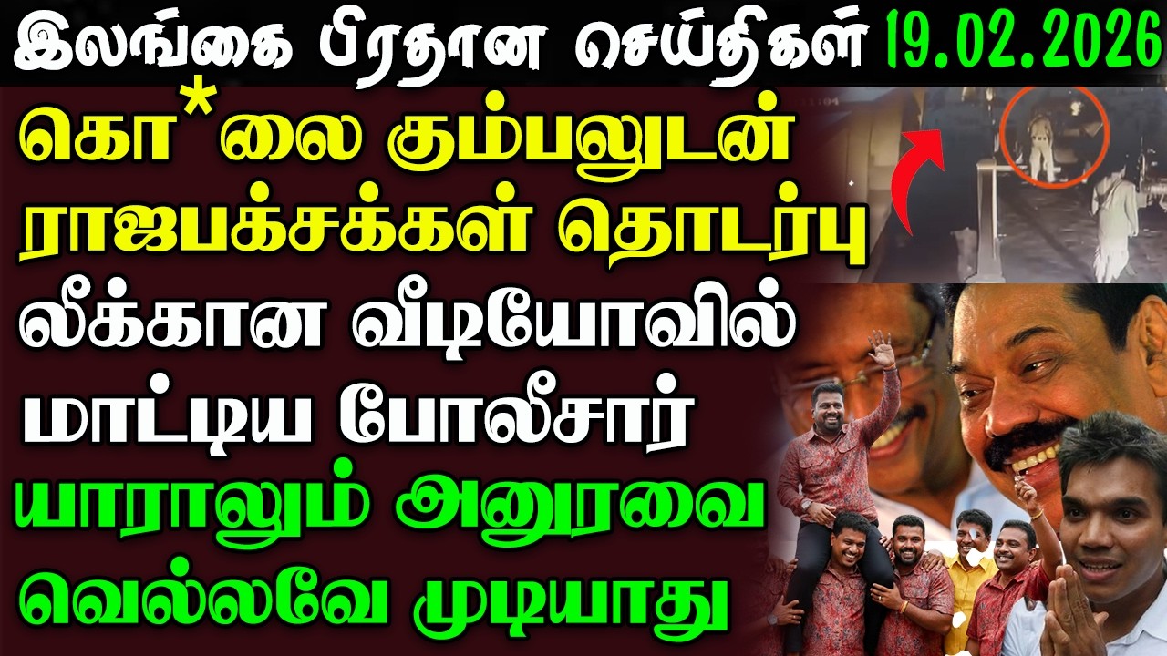 Srilanka Tamil News -19 .02.2026 | இலங்கை பிரதான செய்திகள் | News 1st Updates