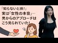 中野信子 💞 「知らないと損！」実は“女性の本音”…男からのアプローチはこう見られていた！【脳科学が回答】