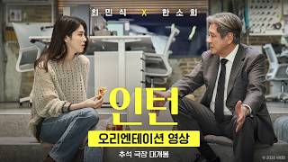 [인턴] 오리엔테이션 영상