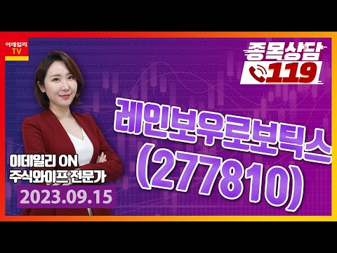 <strong>로봇</strong> <strong>테마</strong> 호재는 있지만... 레인보우로보틱스_이데일리 ON 주식와이프_종목상담119