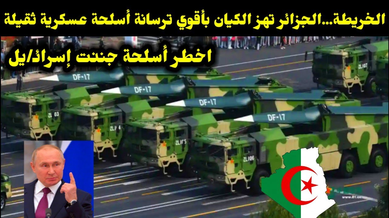 الخريطة...الجزائر تهز الكيان بأقوي ترسانة أسلحة عسكرية ثقيلة...اخطر أسلحة جننت إسرائـ/يل 