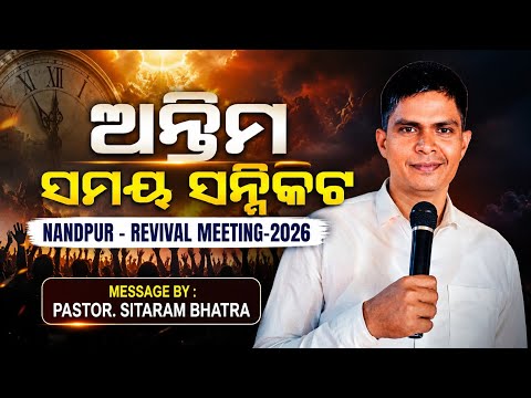 ଆତ୍ମିକ ଉଦ୍ଦୀପନା ସଭା ନନ୍ଦପୁର-୨୦୨୬ | Message By : Pastor. Sitaram Bhatra | (Part-1)