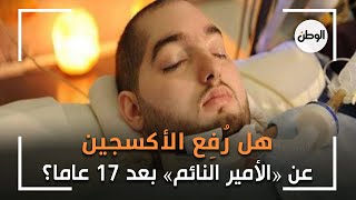 هل رُفِع الأكسجين عن «الأمير النائم» بعد 17 عاما؟