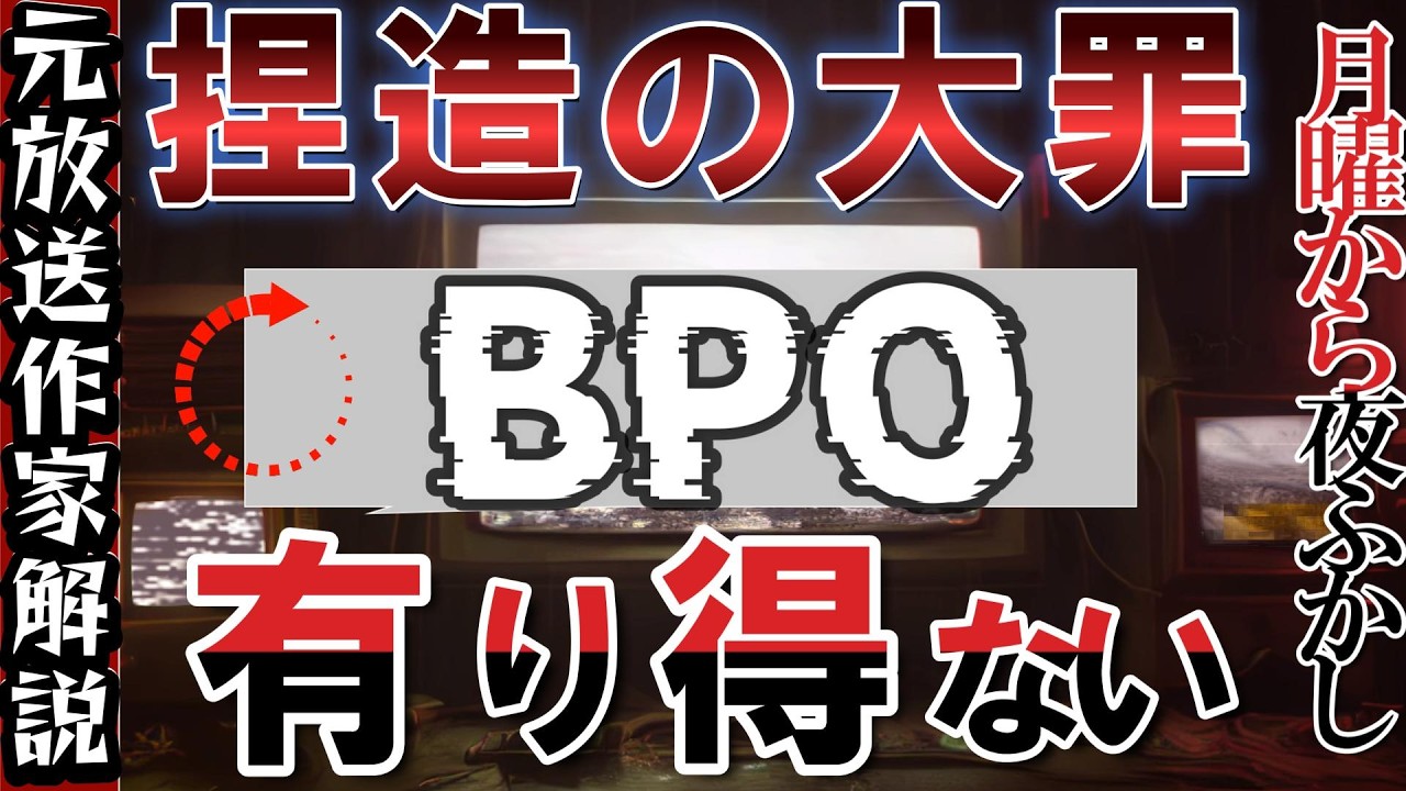 テレビの悪質なヤラセを防ぐ方法【日テレの再発防止策がデタラメ】月曜から夜ふかし BPO審議入り見送り 探偵！ナイトスクープ よんチャンTV