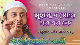 মুহাম্মদ ( সাঃ) এর পরে কাকে আল্লাহ নবুয়্যত দিতেন  Qari Yasin Ali New Bayan || Deeniyat Darpan