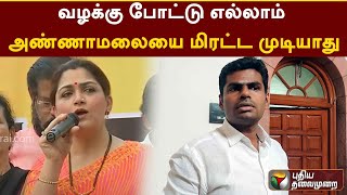 வழக்கு போட்டு எல்லாம்  அண்ணாமலையை மிரட்ட முடியாது - குஷ்பு | BJP | Annamalai | PTT screenshot 1