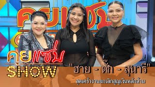 คุยแซ่บShow : "ฮาย - ตั๊ก - สุนารี" สุดเศร้างานยกเลิกสูญเงินหลักล้าน เผยธุรกิจใหม่หลังกักตัว