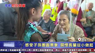 1090121【港都新聞】 慰訪安養院長輩 漢民國小熱舞賀年