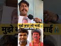 मुझे बचा लो भाई आख़री उम्मीद #news #viral #shorts #sameerchaudhary #rajpalyadav