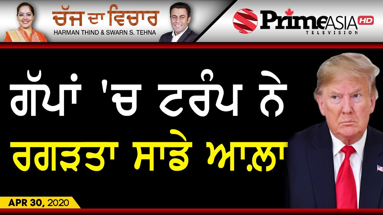 Chajj Da Vichar (1010) || ਗੱਪਾਂ `ਚ ਟਰੰਪ ਨੇ ਰਗੜਤਾ ਸਾਡੇ ਆਲ਼ਾ