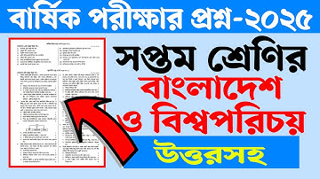 সপ্তম শ্রেণির বার্ষিক পরীক্ষার প্রশ্ন ২০২৫ বাংলাদেশ ও বিশ্বপরিচয় | Class 7 Annual Exam 2025 BGS