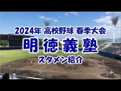 明徳義塾『スタメン紹介』2024年 高知県 春季大会 決勝