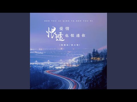 恨透爱情也恨透你
