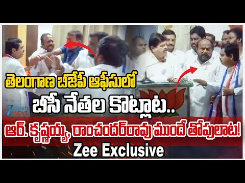 BC Leaders Fight in BJP Office | Front Of President Ramchander Rao, R Krishnaiah | Hyderabad | ZEE - ZEE24TELUGUNEWS