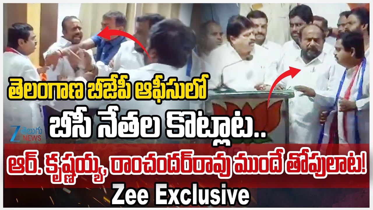 BC Leaders Fight in BJP Office | Front Of President Ramchander Rao, R Krishnaiah | Hyderabad | ZEE