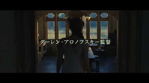 日本公開中止の衝撃作『マザー！』予告編