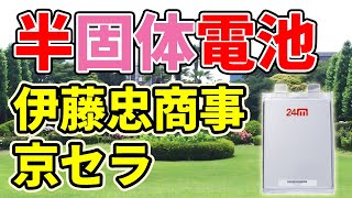 伊藤忠が【半固体電池】ベンチャーに追加出資！