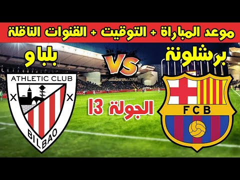 موعد مباراة برشلونة واتلتيك بلباو في الجولة 13 من الدوري الاسباني 2025 والقنوات الناقلة