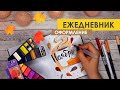 BULLET JOURNAL НОЯБРЬ 🍂 🍁 | Оформление и планирование ежедневника