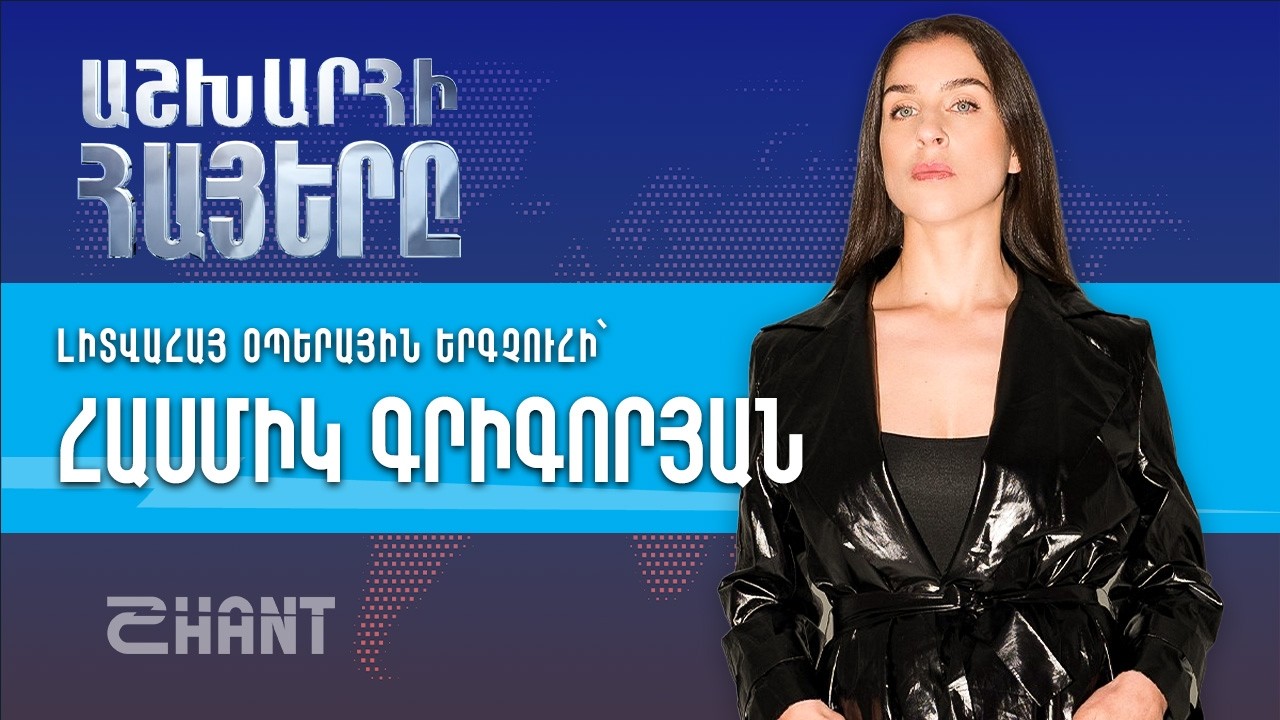 Աշխարհի Հայերը. Հասմիկ Գրիգորյան | Օպերային արվեստի ֆենոմենը | Ashxarhi Hayer, Hasmik Grigorian