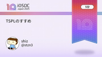 iOSDC Japan 2025: TSPLのすすめ / shiz