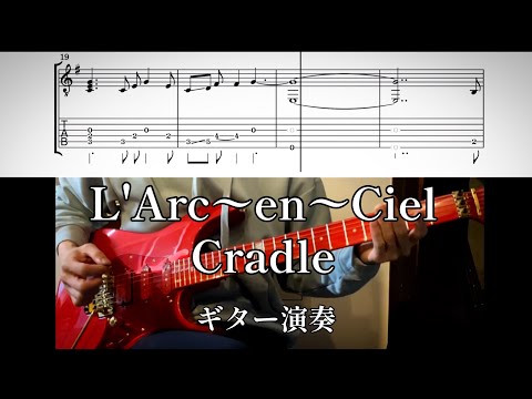 【TAB譜】ラルク Cradle ギター弾いてみた！