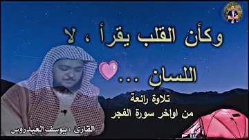 تلاوة رائعة من اواخر سورة الفجر للشيخ يوسف العيدروس