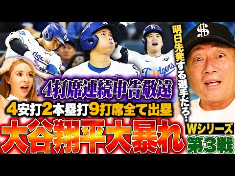 【速報】ドジャースがWS歴史的延長18回を制す!4打数2本塁打「4打席連続申告敬遠」はマジで半端無い‼︎佐々木朗希は山本由伸の姿を見て何を感じたのか…速報でお伝えします!