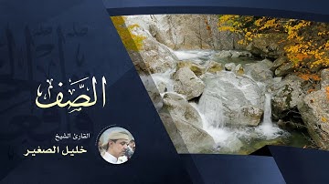 سورة الصف - بصوت القارئ الشيخ خليل الصغير