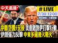 【中天直播#LIVE】中斷空襲5天後 美重啟對伊打擊行動 伊朗強力反擊 中東多國捲入戰火 20260730 @全球大視野Global_Vision