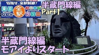 【半蔵門線】東京メトロ全駅スタンプラリー　半蔵門線編　part1