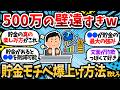 【2chお金スレ】お前らどうやって貯金モチベ保ってんの？500万でさえ遠すぎるんだが、お前らのモチベの源泉教えてくれｗｗ【2ch有益スレ・新NISA・貯蓄・資産形成】