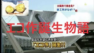 真空管式太陽熱調理器「エコ作」開発秘話 - YouTube