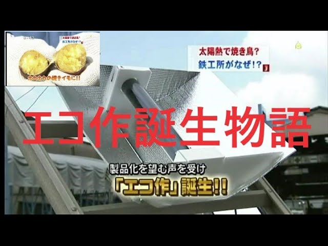 真空管式太陽熱調理器「エコ作」開発秘話 - YouTube