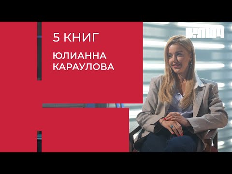 ЮЛИАННА КАРАУЛОВА про отношения, некачественную музыку и Снежную королеву | 5 Книг