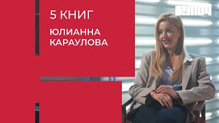 ЮЛИАННА КАРАУЛОВА про отношения, некачественную музыку и Снежную королеву | 5 Книг