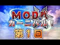 【ゆっくり実況】第１回　Minecraft　MOD戦カーニバル！