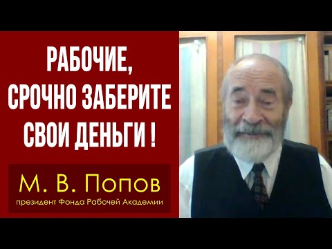 Рабочие, срочно заберите свои деньги! Профессор М.В.Попов.