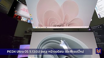 PICO 4 Ultra อัพเดท 5.13.0.U Beta มาแล้ว! 🎉 หน้าจออิสระ และฟีเจอร์ใหม่