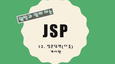 Webjjang JSP ver.2021.12 12-09 질문답변(다중)게시판 - 질문답변 보기 - 데이터 가져오기와 표시(웹짱과 함께 하는 JSP)