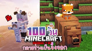 100วัน เอาชีวิตรอด กลายร่างเป็นหมาจิ้งจอก | Minecraft Hardcore #6