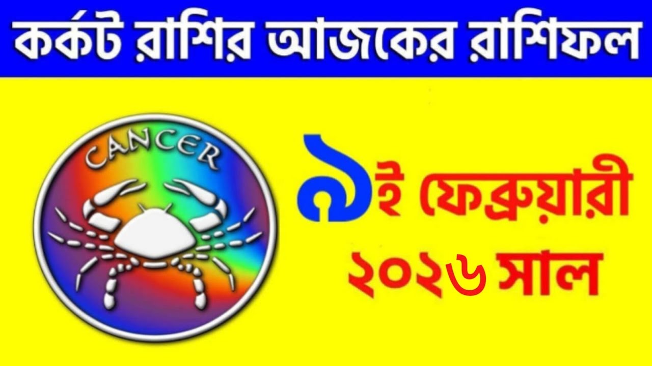 কর্কট রাশি - ৯ই ফেব্রুয়ারি, ২০২৬ - রাশিফল - Kark Rashi 9th February ...