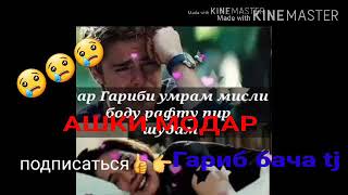 Я бор гуш агар да гариби боши гира мекуни 😢😢😢👍