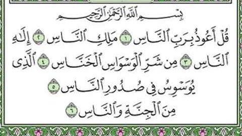 114 An Nas - Mahmoud Ali Al Banna سورة الناس للشيخ محمود علي البنا