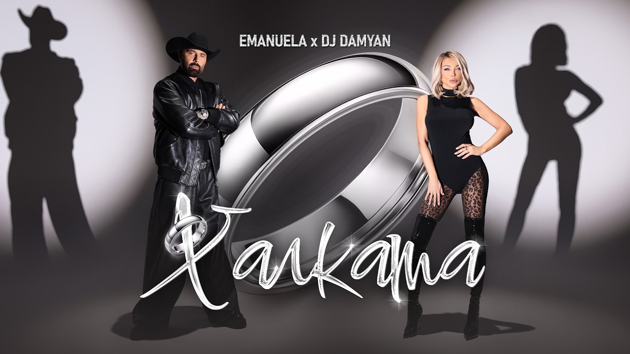 Emanuela x DJ Damyan - Halkata / Емануела и DJ Дамян - Халката | Official Video 2026